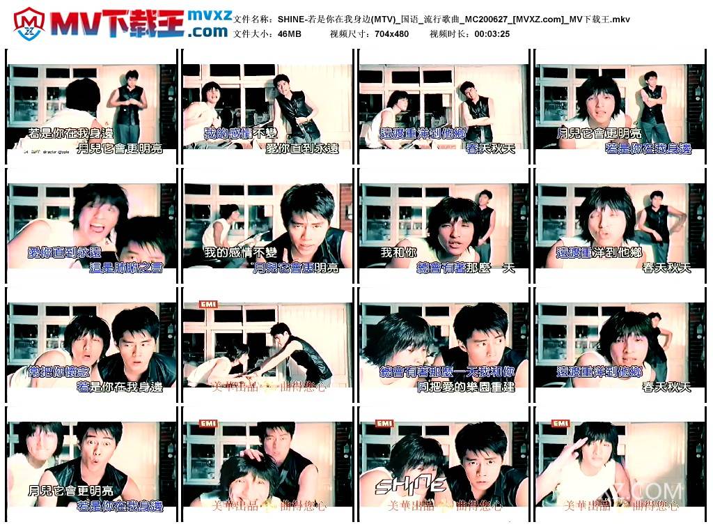 SHINE-若是你在我身边(MTV)_国语_流行歌曲_MC200627